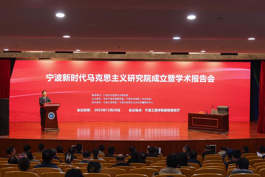 宁波新时代马克思主义研究院成立，辛向阳教授任院长