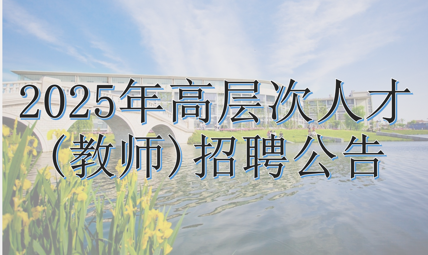 2025年高层次人才（教师）招聘公告